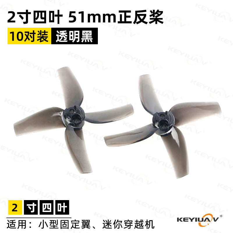 航模2寸四叶51mm正反桨多轴固定翼飞机螺旋桨改装手抛机FPV穿越机
