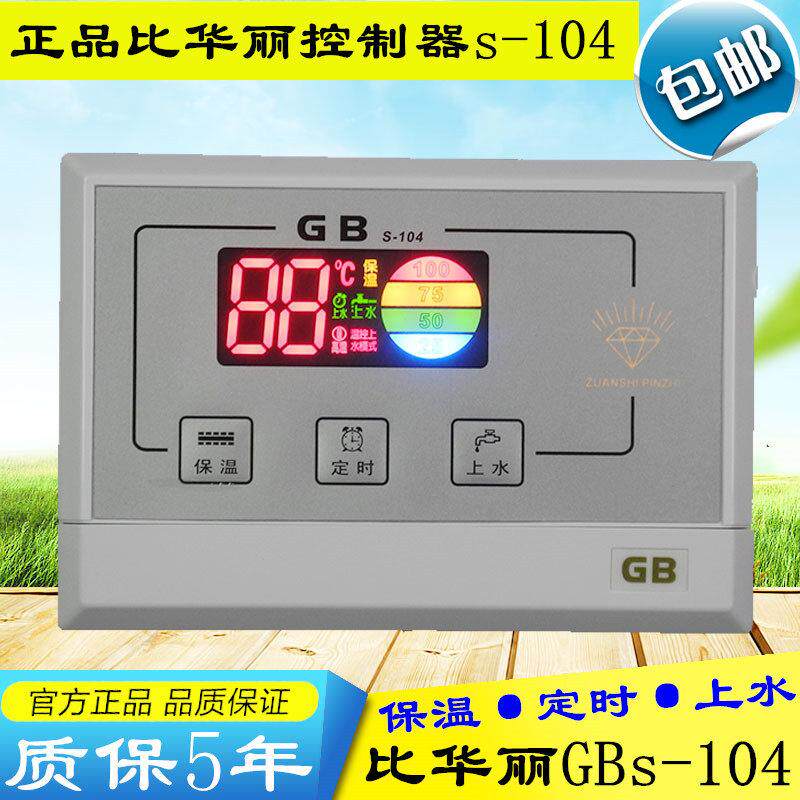 太阳能热水器自动上水仪表比华丽GB微电脑控制仪/水温水位仪S-104