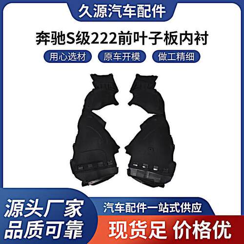 厂家适用于奔驰S级222 前叶子板内衬 14- O EM2226907900