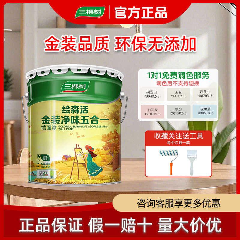 三棵树金装净味五合一内墙乳胶漆墙面漆墙漆室内自刷墙白色涂料