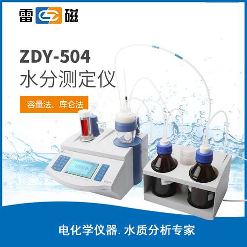 上海雷磁ZDY-504卡水分滴定仪 容量法库伦法尔费休水分测定仪