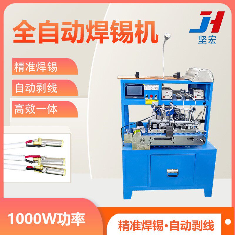 全自动焊锡机 3.5DC音频头/USB头焊线机耳机线剥皮焊接一体化设备