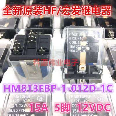 HM813FBP-1-012D-1C继电器15A12VDC5脚