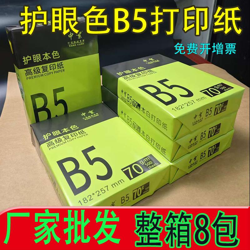 b5打印纸整箱8包加厚木浆本白高白b5复印纸70g学习资料b5纸