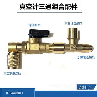 数字真空计接头真空计转接头R22三通空调加液球阀真空泵抽空球阀