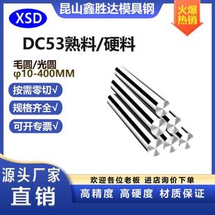 模具钢DC53冷拉光圆NAK80圆钢6542圆棒熟料硬料淬火热处理4-400MM
