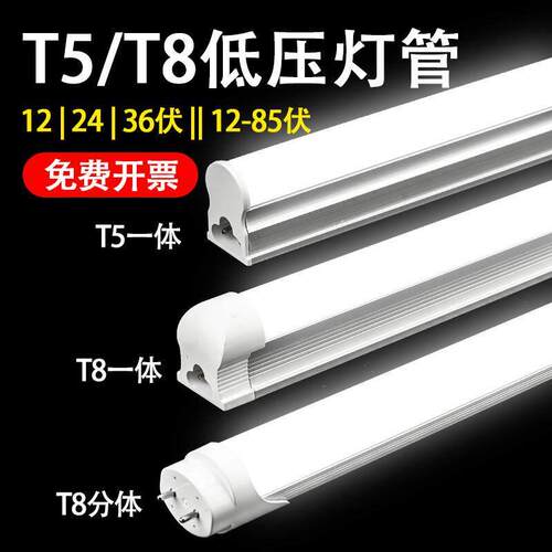 低压LEDT5一体T8日光灯管直流12伏24v交流36伏机柜工作台长条灯管