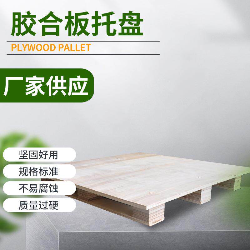 供应产品包装便捷胶合托盘多功能耐用托盘胶合板木质托盘