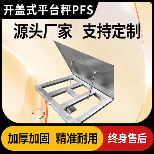 上海质展PFS系列开盖平台秤电子小地磅0~t工业称重地秤