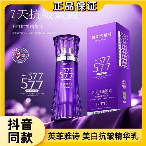 INFIYES英菲雅诗377+577双重美白抗皱精华乳补水淡斑7天抗皱提亮