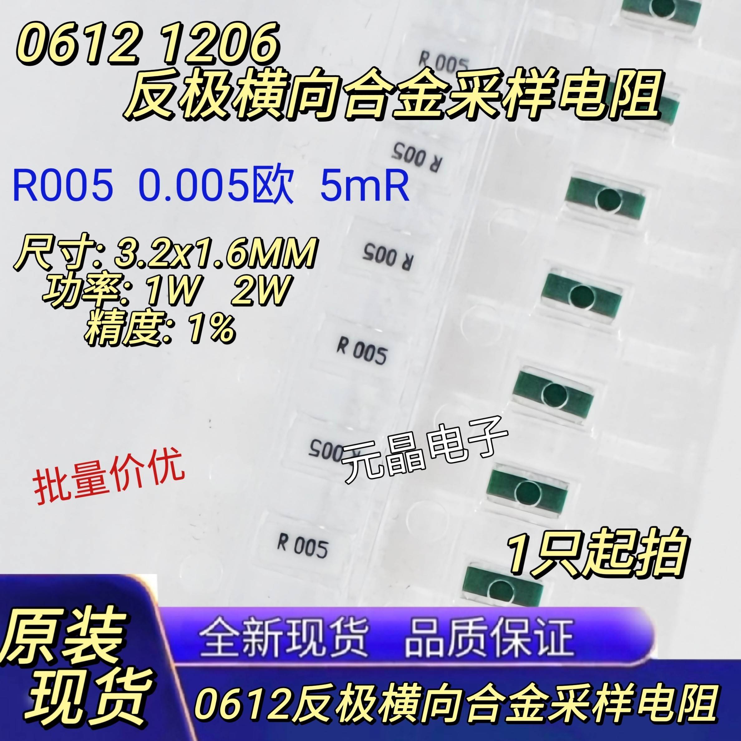 0612反极横向合金采样电阻1206 1% 0.005R R005 5mR 5毫欧1W 2W图片