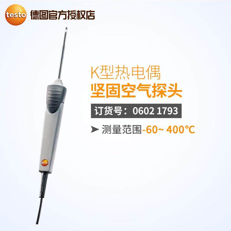 德图testo0602 1793坚固空气探头06020993K型热电偶06024892表面