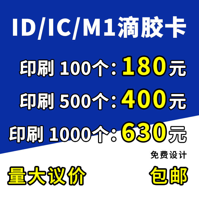 IC滴胶卡定做ID门禁卡定制小区物业复旦M1电动车电桩充电卡校园卡