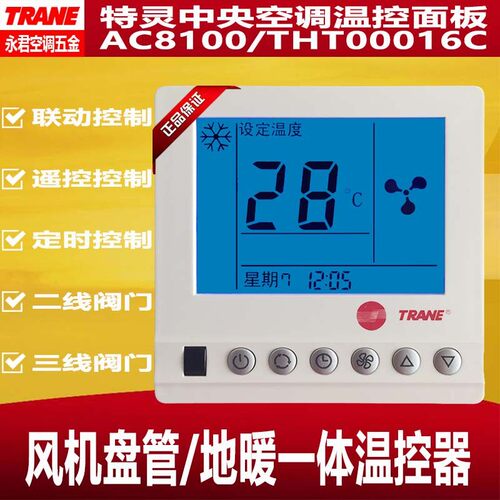 特灵中央空调温控器AC8100通风机盘管地暖控制面板联动THT00016C