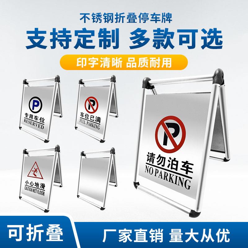 不锈钢门口前请勿禁止停车库私家专用位标语指警告示桩a字牌