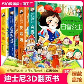 迪士尼立体书儿童3d立体书 白雪公主3d翻翻书儿童绘本3一6岁故事书 幼儿园小中大班0到3岁卖火柴的小女孩睡前故事幼儿早教经典童话