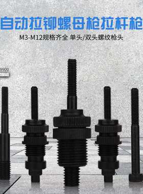 M3-M12公制拉帽枪头9900全自动铆螺母枪专用气动铆螺母枪枪头拉杆