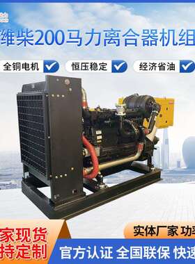 潍柴200马力离合器机组柴油发电机组厂家生产价格从优WP6D167E200