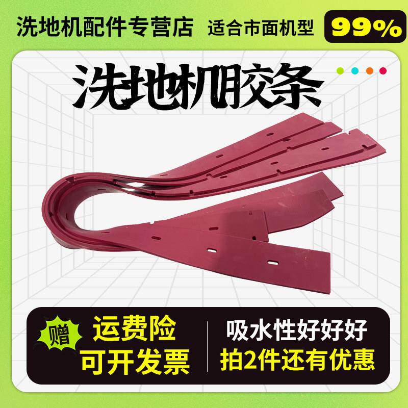洗地机吸水胶条配件凯驰BD50拖地机通用扬子酷尔高美百汰刮水胶条