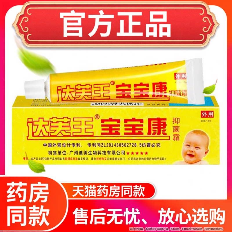 达芙王宝宝康抑幼菌霜霜剂达肤王宝宝软膏乳膏婴儿正品相冠堂旗舰