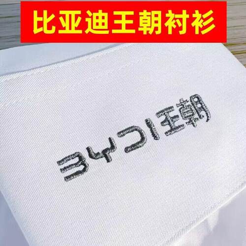 新款比亚迪王朝网工作服白色衬衫男女4S店销售工装衬衣定制绣logo