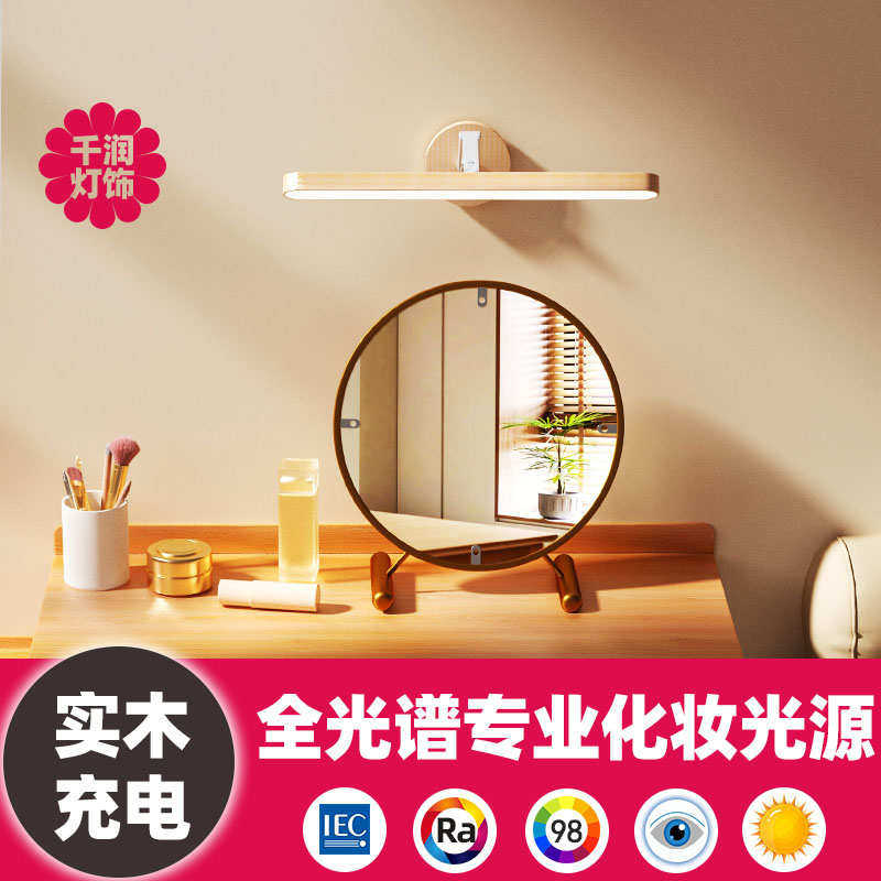 化妆灯镜前灯充电无线梳妆台灯免打孔免布线镜灯补光灯原木壁灯