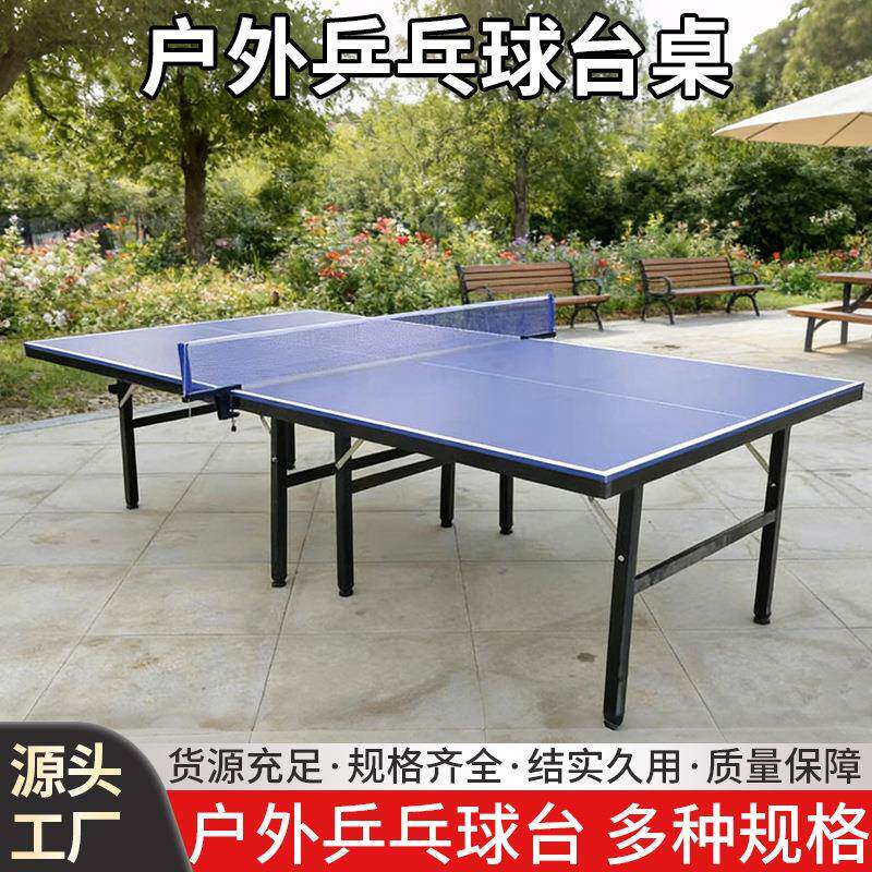 室外乒乓球桌防晒面板乒乓球台户外家用折叠兵乓球桌台厂家供货
