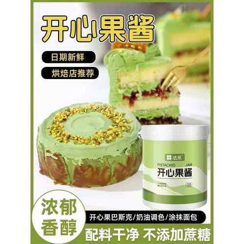 法采开心果酱烘焙商用家用日货平替马卡龙蛋糕饼干夹心原料