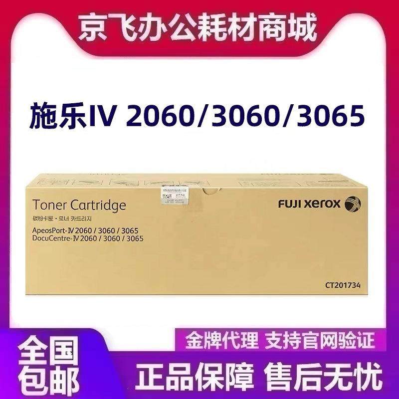 原装富士施乐四代IV 2060 3060 3065打印机碳粉硒鼓富士胶片粉盒