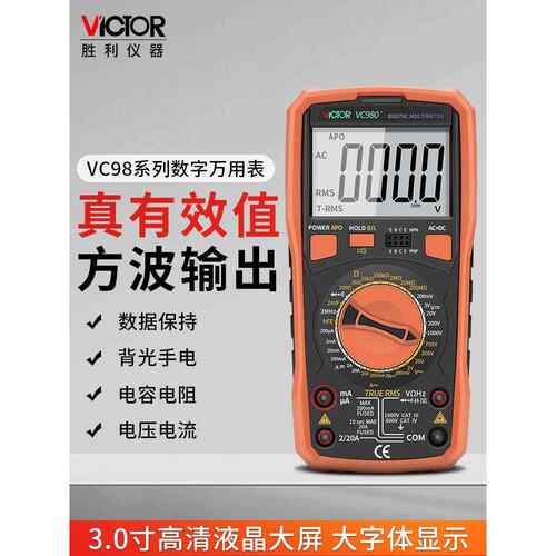 胜利仪表万用表Vc980+数字高精度电工专用智能抗烧电容电压表Vc97
