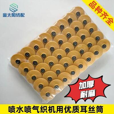 喷气喷水织布机纺织厂机械配件梭芯套耳丝筒子盘头日发红旗星耀