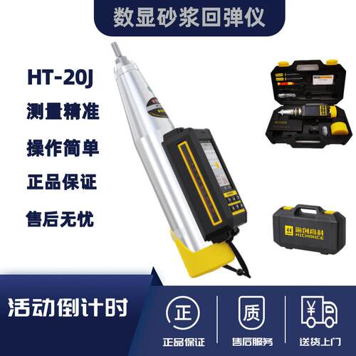 海创高科HT-20J一体数显砂浆回弹仪烧结砖砌筑砂浆抗压强度检测仪