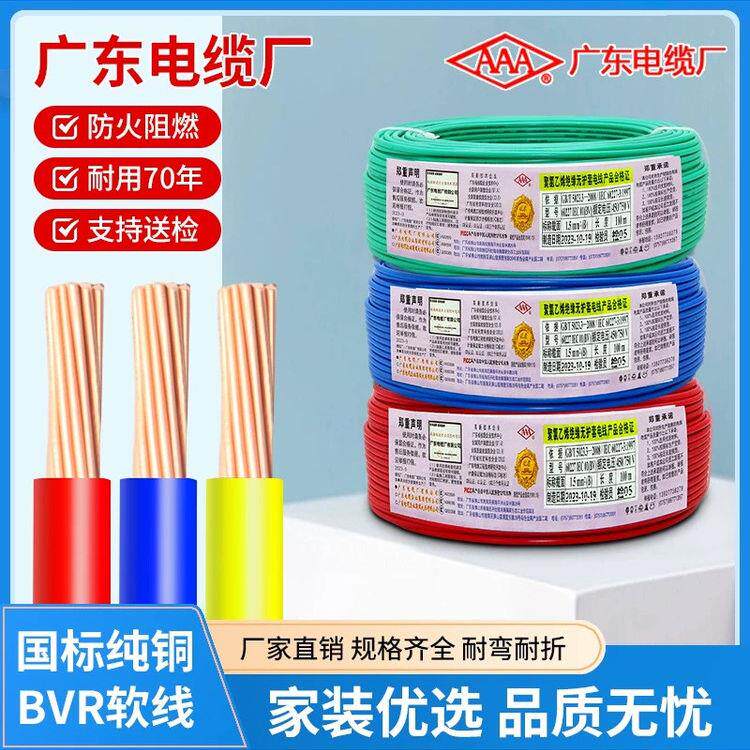 广东电缆厂国标电线BVR1.5/2.5/4/6平方纯铜芯家装多股软线AAA牌