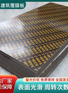 【免费拿样】建筑模板工地工程用黑色覆 覆膜1.22*2.44米清水板材