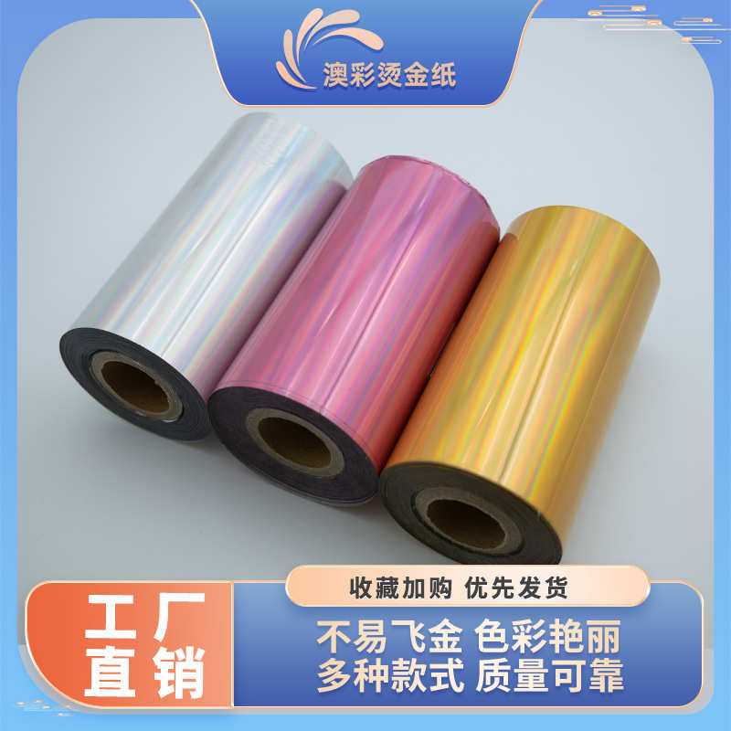 布料金箔纸激光碳粉烫金纸不易飞金电化铝素面镭射银金光柱厂家