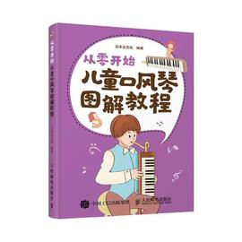 正邮 从零开始 儿童口风琴图解教程 贝禾乐文化 书 计算机与网络书籍