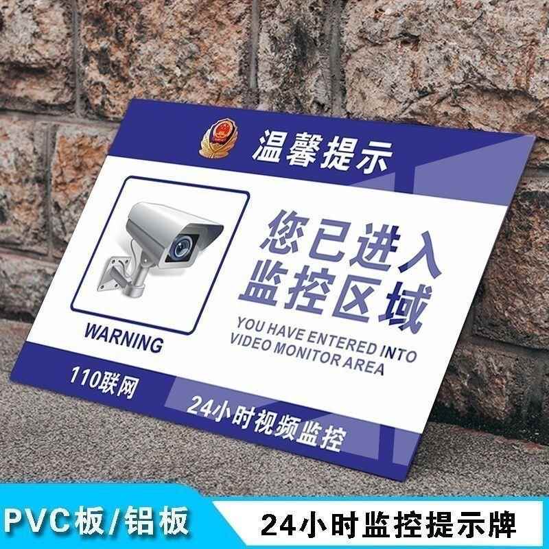 110联网24小时监控警示牌反光铝板您已进入监控区域提示牌标识牌