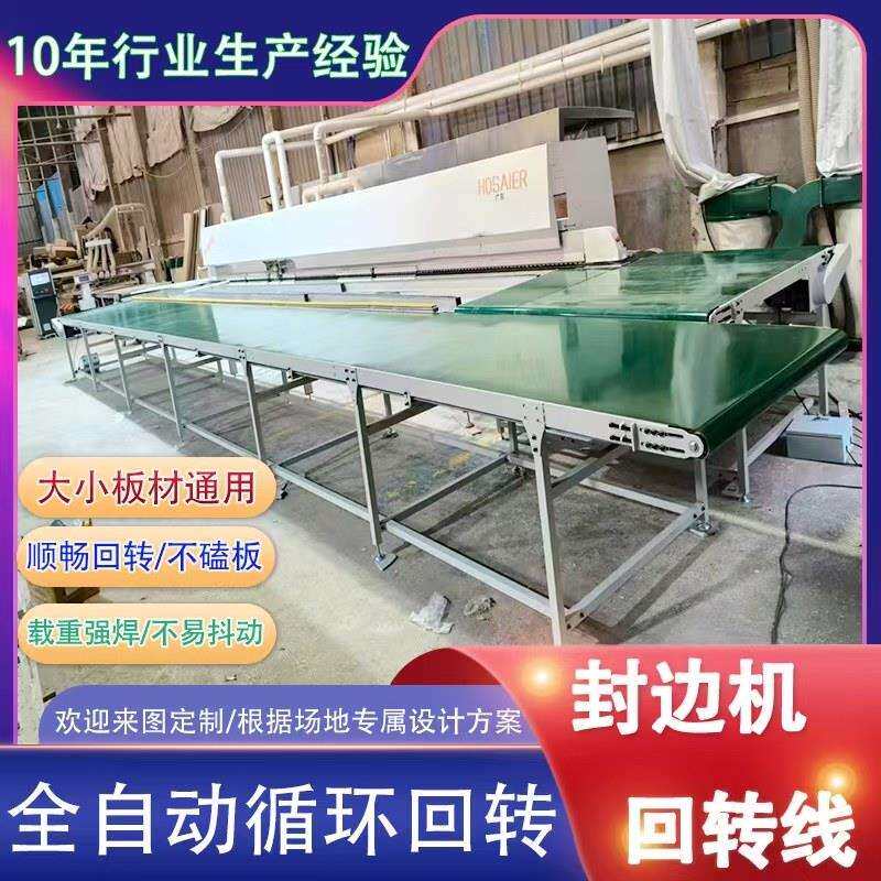 封边机回转线家俱衣柜开大小木板输送带输送机流水线接回传输台