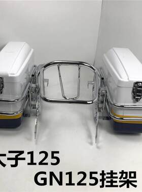 摩托车挂架 GN125挂架 边箱架太子125侧箱架 WY125治安巡逻车边箱