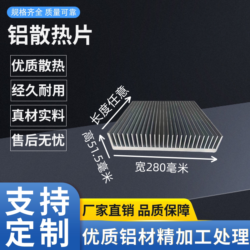 铝型材散热片电子散热器铝合金大功率固态宽280高51加工制冷片