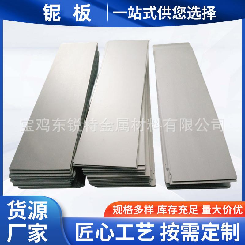 加工Nb521铌钨合金板纯铌板高纯铌片铌带C103铌铪合金板材铌制品