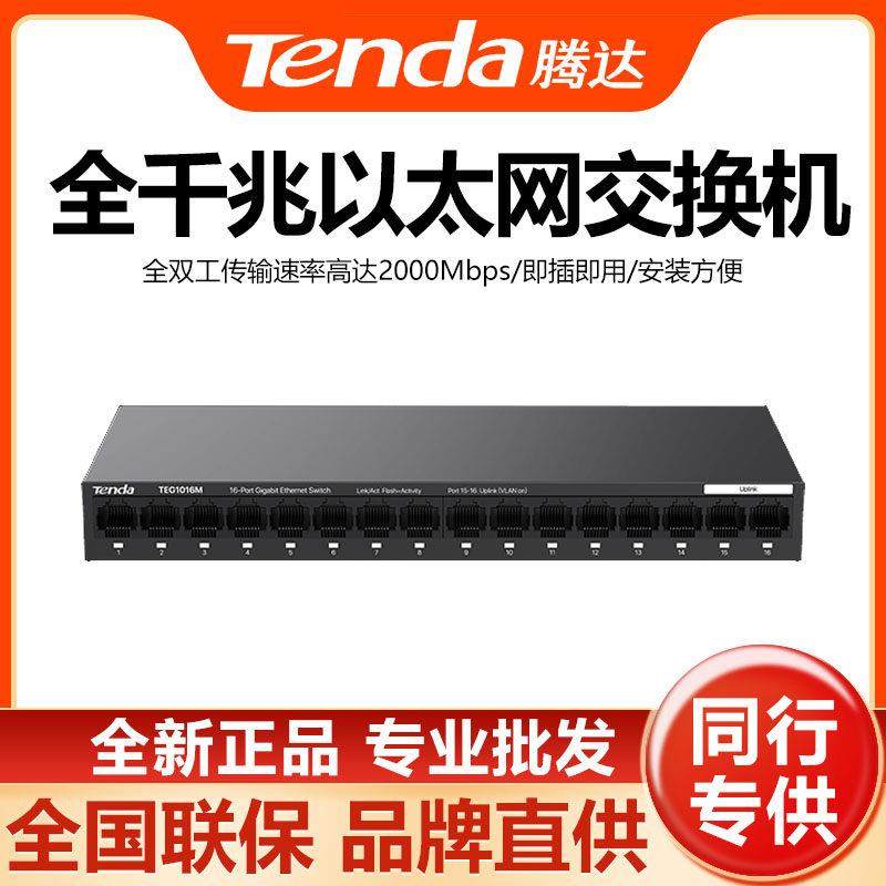 腾达16口全千兆交换机桌面铁壳端口防雷企业级监控分线器TEG1016M,网络设备/网络相关,交换机,淘宝优惠券,粉丝福利购,淘宝优惠卷