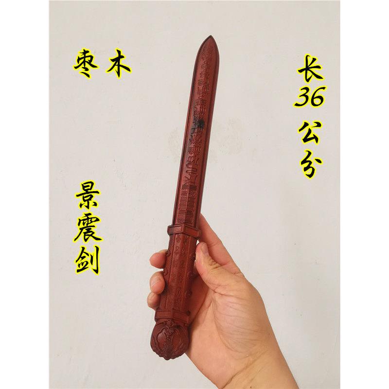 道用品枣木剑小号景震剑雷击枣木剑一体剑七星五雷剑道家用品