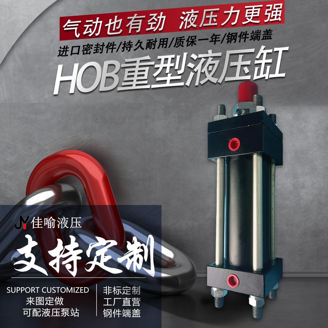 HOB重型液压缸油缸大全双向拉杆式AC40/63/80/100-50-125-150*200