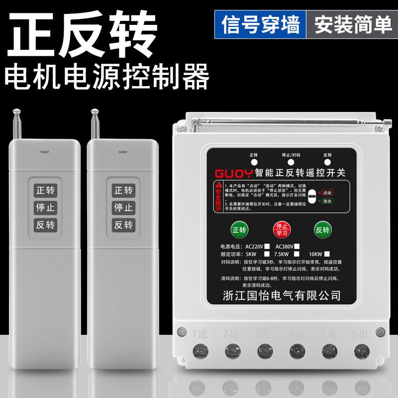 220V/380V大功率电机正反转远程遥控开关大棚卷帘机正反转控制器