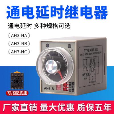 旋钮式时间继电器AH3-NB AH3-NA NC AC220V 380v通电延时计时24V