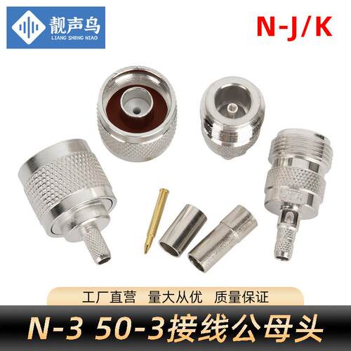 射频接头N头/L16-J-3 N-J-3公头母头压接RG223 RG142 RG58 50-3线