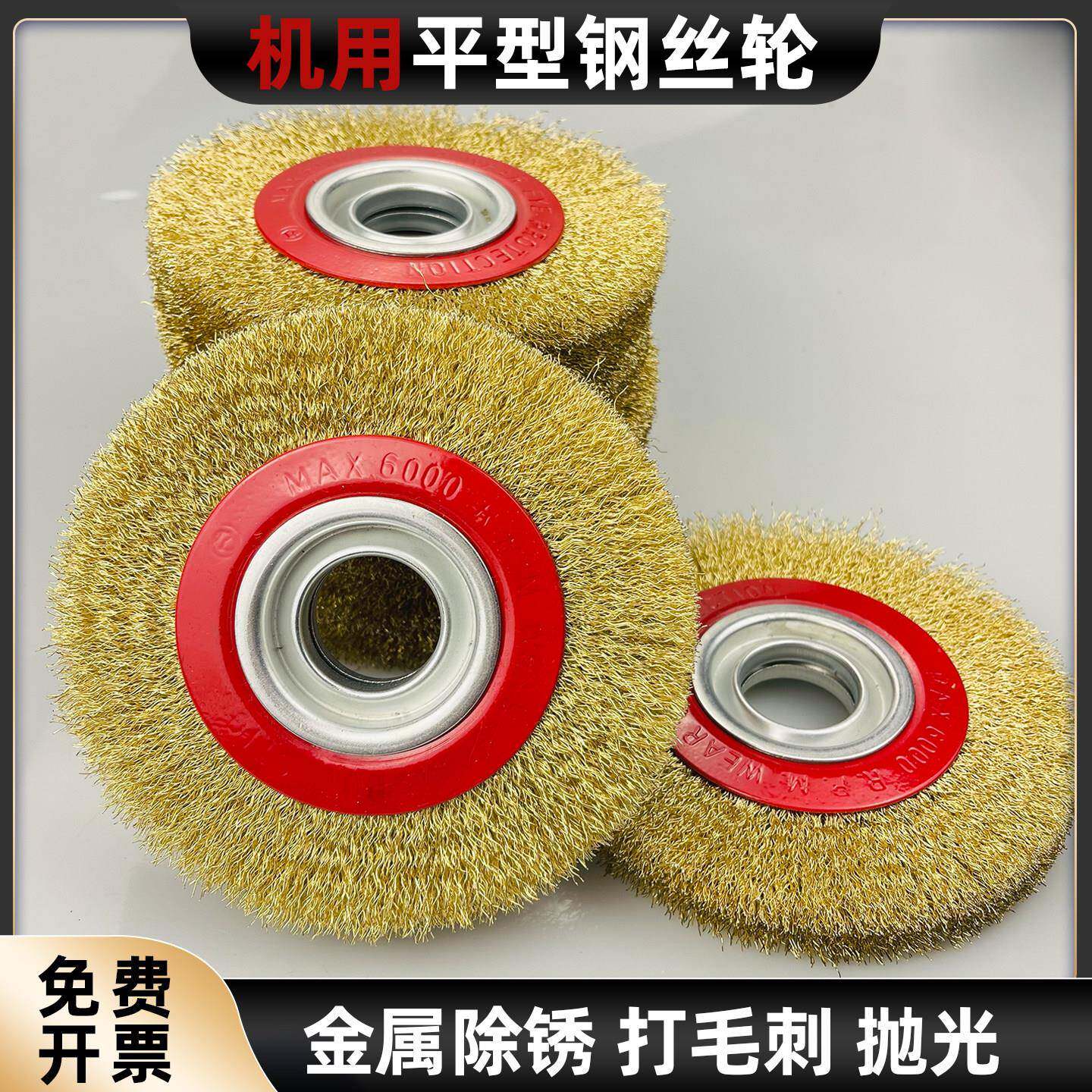 机用平型钢丝轮电动砂轮机除锈抛光 0.3镀铜钢丝平行150免费开票