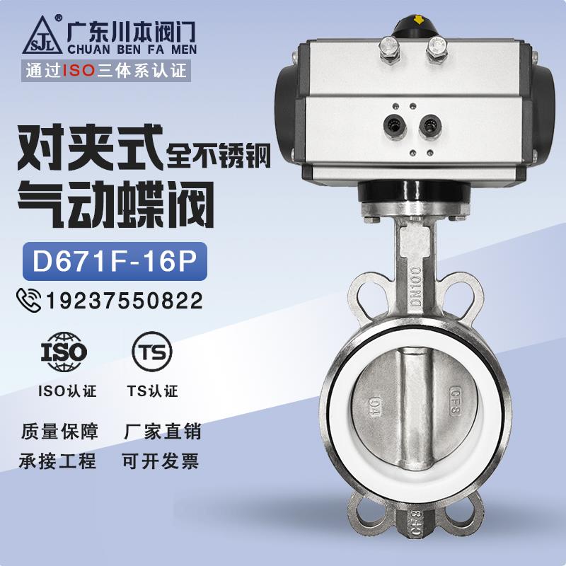 气动304不锈钢对夹式四氟蝶阀D671F-16P快速切断阀不锈钢阀体DN50