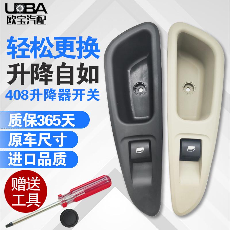 适配标致老款408 标志408后门升降器开关 车窗玻璃升降器开关按钮